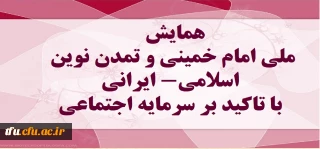 برگزاری همایش ملی امام خمینی و تمدن نوین اسلامی- ایرانی با تاکید بر سرمایه اجتماعی، در تاریخ 7 اسفند 97،