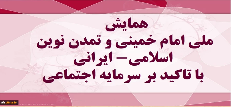 برگزاری همایش ملی امام خمینی و تمدن نوین اسلامی- ایرانی با تاکید بر سرمایه اجتماعی، در تاریخ 7 اسفند 97،  2