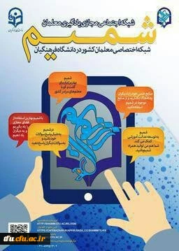 نسخه جدید شبکه اجتماعی دانشگاه فرهنگیان (شمیم)