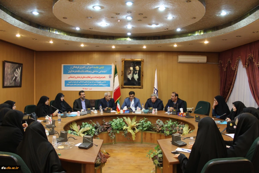 در حاشیه اولین جلسه شورای راهبری فرهنگی و اجتماعی مناطق پنجگانه دانشگاه فرهنگیان روی داد: