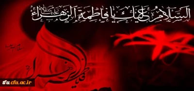 فرا رسیدن ایام شهادت بانوی دو عالم اُم ابیها حضرت فاطمه زهرا(س)، بر عاشقان آن حضرت تسلیت باد.