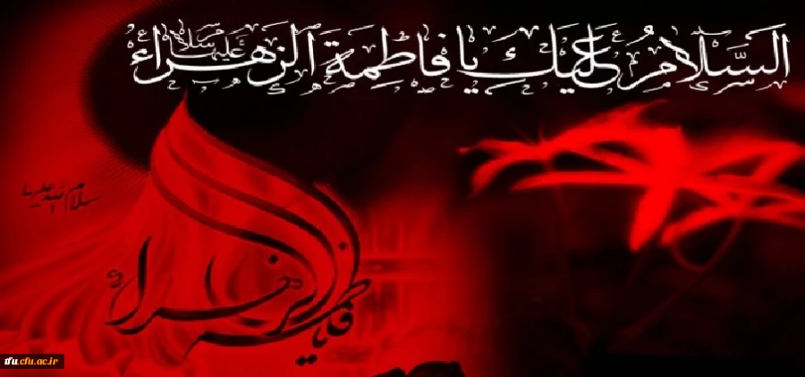 فرا رسیدن ایام شهادت بانوی دو عالم اُم ابیها حضرت فاطمه زهرا(س)، بر عاشقان آن حضرت تسلیت باد. 2