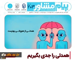 همدلی را جدی بگیریم