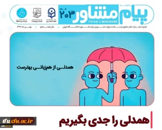 همدلی را جدی بگیریم