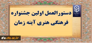 اولین جشنواره  فرهنگی  هنری  "آینه زمان"