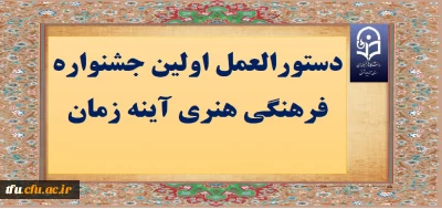 اولین جشنواره  فرهنگی  هنری  