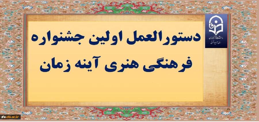 اولین جشنواره  فرهنگی  هنری  "آینه زمان" 3