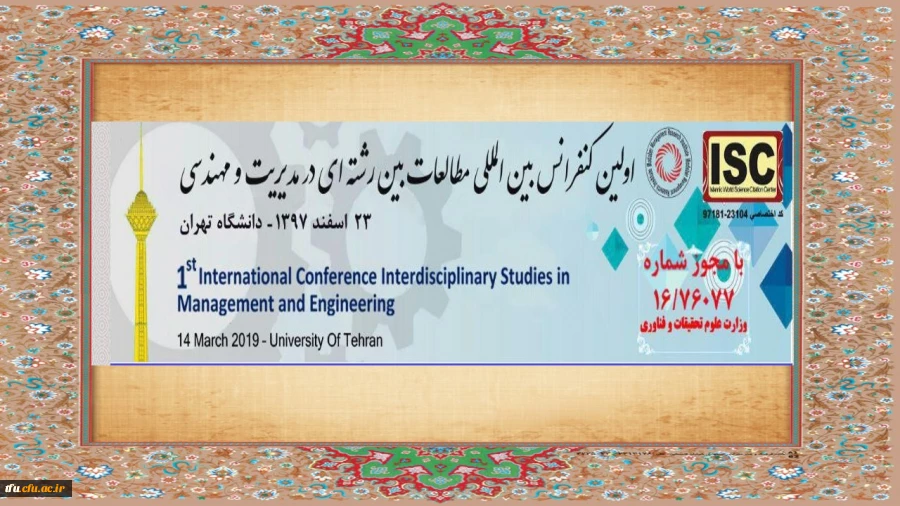 دانشگاه تهران برگزار می کند:

اولین کنفرانس بین المللی مطالعات بین رشته ای 2