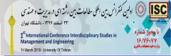 دانشگاه تهران برگزار می کند:

اولین کنفرانس بین المللی مطالعات بین رشته ای 2