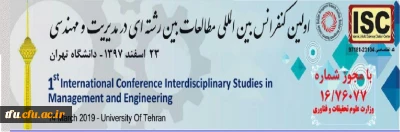 دانشگاه تهران برگزار می کند:

اولین کنفرانس بین المللی مطالعات بین رشته ای