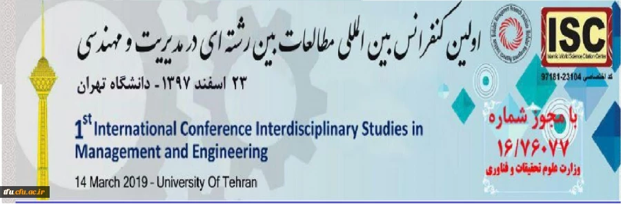 دانشگاه تهران برگزار می کند:

اولین کنفرانس بین المللی مطالعات بین رشته ای 2