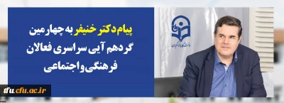 پیام دکتر خنیفر رییس دانشگاه فرهنگیان به چهارمین گردهمآیی سراسری فعالان فرهنگی و اجتماعی:

رویش فرصتی برای بهره گیری دانشجومعلمان از تجارب یکدیگر ، ظرفیت فاخراساتید و اندوخته های ارزشمند کارشناسان فرهنگی