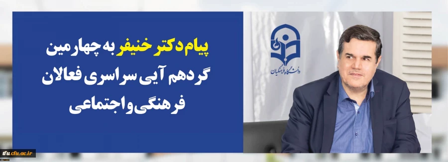 پیام دکتر خنیفر رییس دانشگاه فرهنگیان به چهارمین گردهمآیی سراسری فعالان فرهنگی و اجتماعی:


رویش فرصتی برای بهره گیری دانشجومعلمان از تجارب یکدیگر ، ظرفیت فاخراساتید و اندوخته های ارزشمند کارشناسان فرهنگی 2