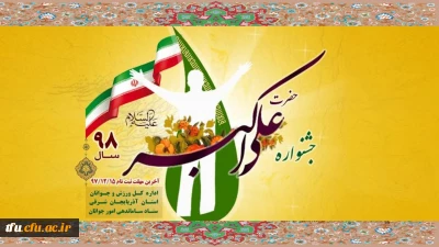 نهمین جشنواره استانی حضرت علی اکبر(ع) ویژه آذربایجان شرقی