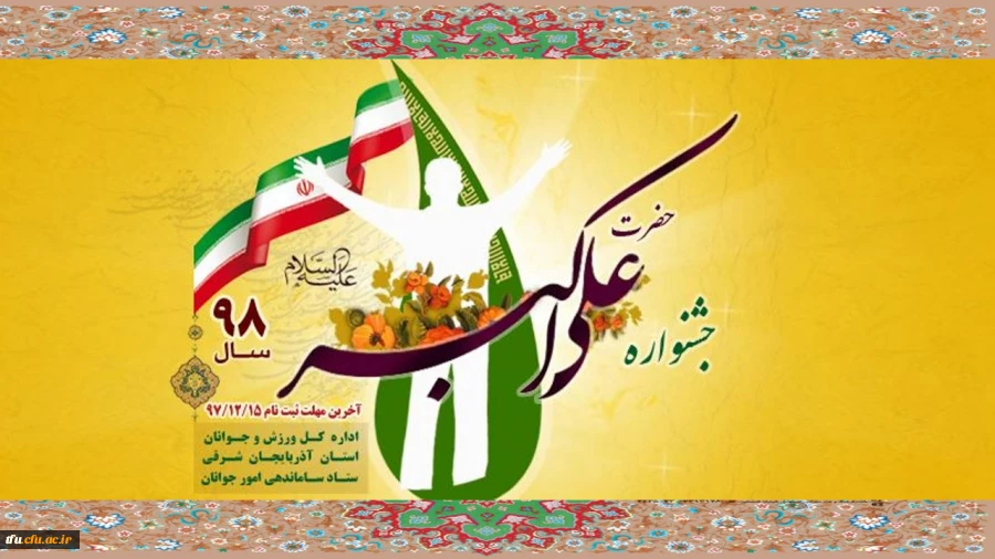 نهمین جشنواره استانی حضرت علی اکبر(ع) ویژه آذربایجان شرقی 2