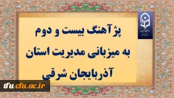به میزبانی مدیریت استان آذربایجان شرقی برگزار می گردد:

پژآهنگ بیست و دوم  2