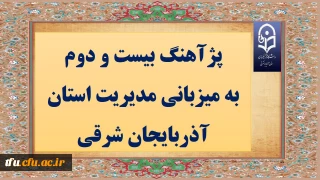 به میزبانی مدیریت استان آذربایجان شرقی برگزار می گردد:

پژآهنگ بیست و دوم