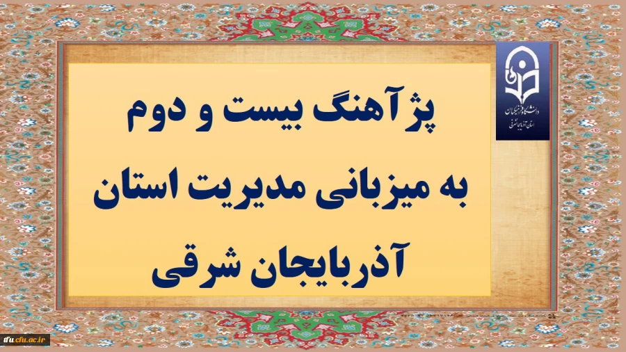 به میزبانی مدیریت استان آذربایجان شرقی برگزار می گردد:

پژآهنگ بیست و دوم  2