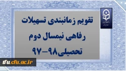 تقویم زمانبندی تسهیلات رفاهی نیمسال دوم تحصیلی98-97 2