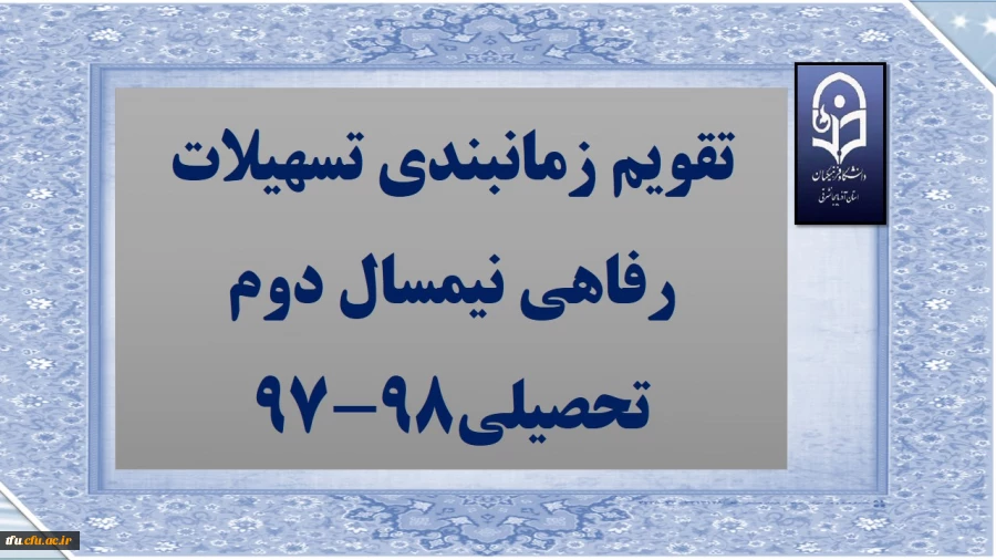تقویم زمانبندی تسهیلات رفاهی نیمسال دوم تحصیلی98-97 2