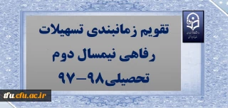 تقویم زمانبندی تسهیلات رفاهی نیمسال دوم تحصیلی98-97