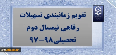 تقویم زمانبندی تسهیلات رفاهی نیمسال دوم تحصیلی98-97