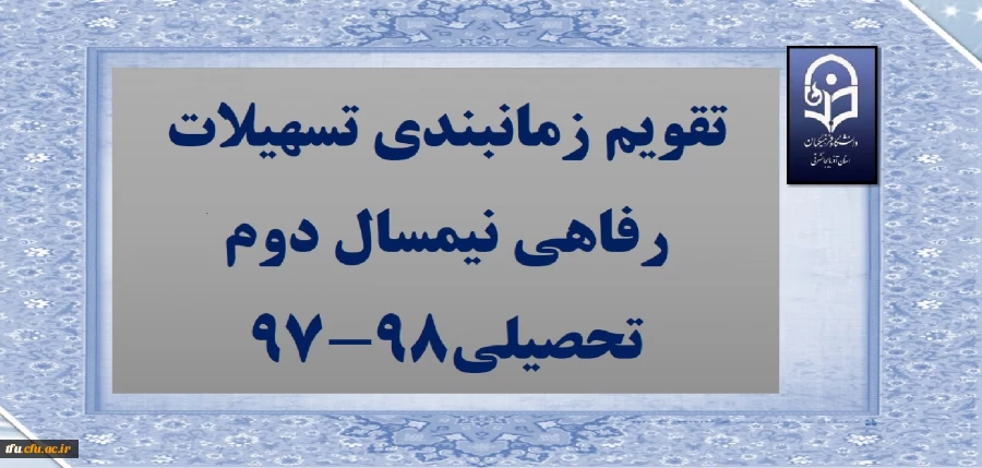 تقویم زمانبندی تسهیلات رفاهی نیمسال دوم تحصیلی98-97 2