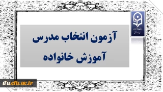 آزمون انتخاب مدرس آموزش خانواده