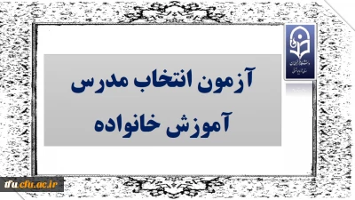 آزمون انتخاب مدرس آموزش خانواده