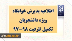اطلاعیه پذیرش خوابگاه ویژه دانشجویان تکمیل ظرفیت 98-97 2