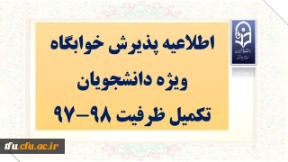 اطلاعیه پذیرش خوابگاه ویژه دانشجویان تکمیل ظرفیت 98-97