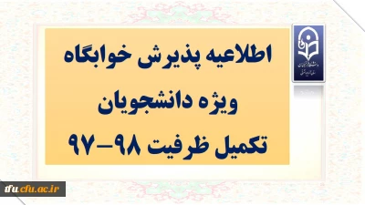 اطلاعیه پذیرش خوابگاه ویژه دانشجویان تکمیل ظرفیت 98-97