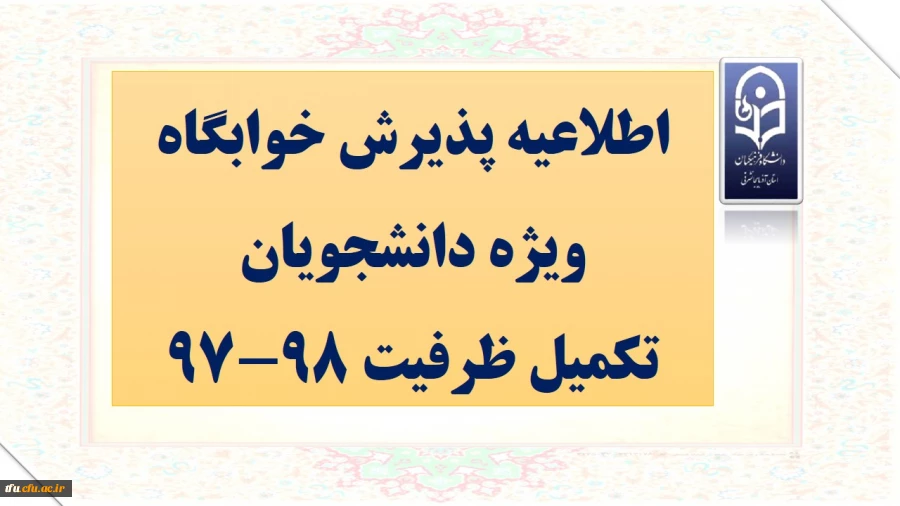 اطلاعیه پذیرش خوابگاه ویژه دانشجویان تکمیل ظرفیت 98-97 2