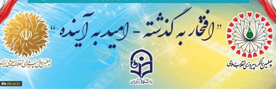 چهلمین سالگرد پیروزی انقلاب اسلامی گرامی باد 2