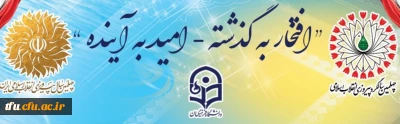 چهلمین سالگرد پیروزی انقلاب اسلامی گرامی باد