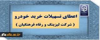 اعطای تسهیلات خرید خودرو ( شرکت لیزینگ و رفاه فرهنگیان )