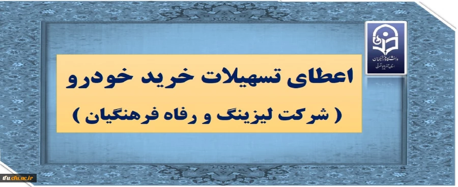 اعطای تسهیلات خرید خودرو ( شرکت لیزینگ و رفاه فرهنگیان ) 2