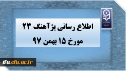 اطلاع رسانی پژآهنگ 23 مورخ 15 بهمن 97 2