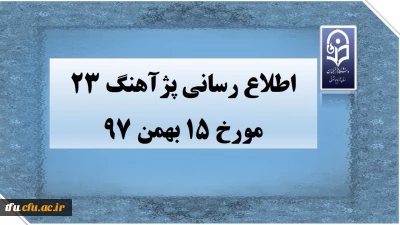 اطلاع رسانی پژآهنگ 23 مورخ 15 بهمن 97