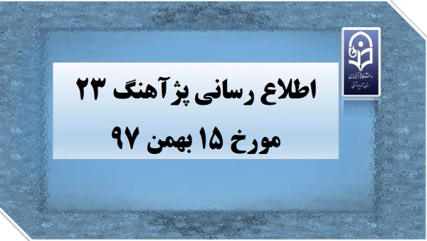 اطلاع رسانی پژآهنگ 23 مورخ 15 بهمن 97 2