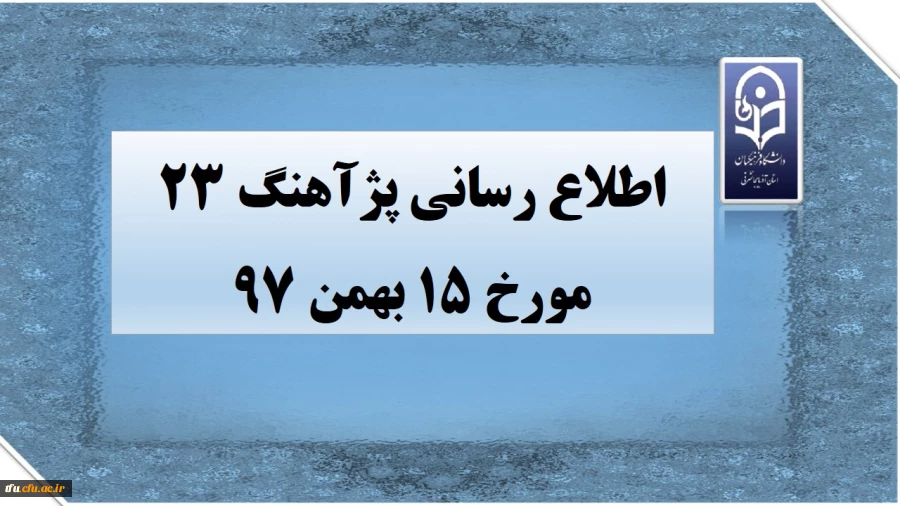 اطلاع رسانی پژآهنگ 23 مورخ 15 بهمن 97 2