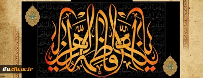 شهادت مظلومانه حضرت فاطمه الزهرا (س) تسلیت باد