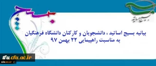 بیانیه بسیج اساتید ، دانشجویان و کارکنان دانشگاه به مناسبت راهپیمایی ۲۲ بهمن ۹۷