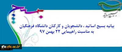 بیانیه بسیج اساتید ، دانشجویان و کارکنان دانشگاه به مناسبت راهپیمایی ۲۲ بهمن ۹۷