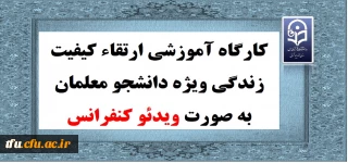 کارگاه آموزشی ارتقاء کیفیت زندگی ویژه دانشجو معلمان به صورت ویدئو کنفرانس