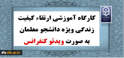 کارگاه آموزشی ارتقاء کیفیت زندگی ویژه دانشجو معلمان به صورت ویدئو کنفرانس