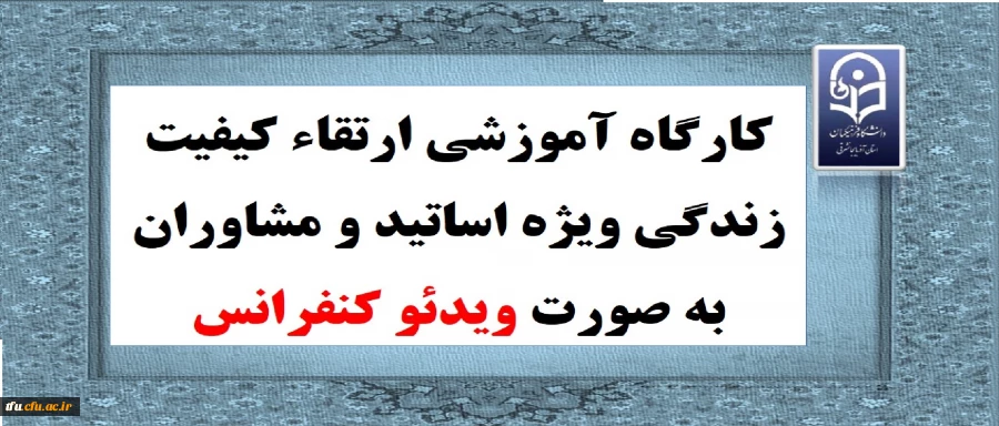 کارگاه آموزشی ارتقاء کیفیت زندگی ویژه اساتید و مشاوران به صورت ویدئو کنفرانس 2