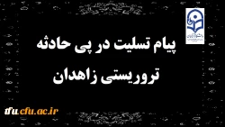 پیام تسلیت در پی حادثه تروریستی زاهدان
 2