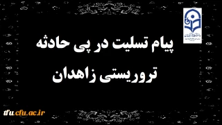 پیام تسلیت در پی حادثه تروریستی زاهدان