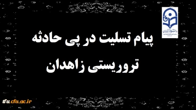 پیام تسلیت در پی حادثه تروریستی زاهدان